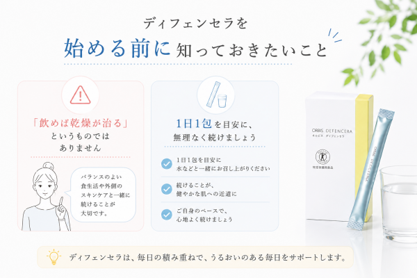 オルビス ディフェンセラを始める前に知っておきたい注意点と続け方を紹介する画像